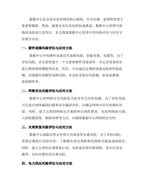 数据中心管理中的风险评估与应对方法(六)