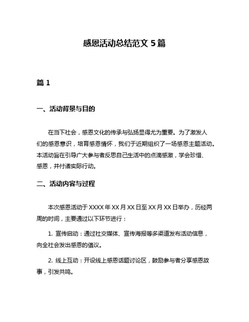 感恩活动总结范文5篇