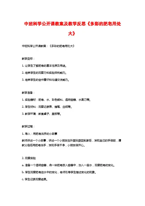 中班科学公开课教案及教学反思《多彩的肥皂用处大》