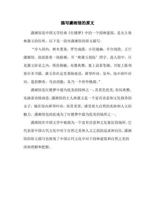 描写潇湘馆的原文