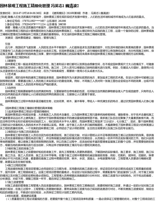 园林景观工程施工精细化管理  冯英志1  魏清波2