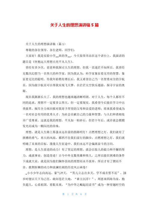 关于人生的理想演讲稿5篇