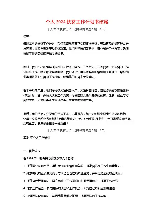 个人2024扶贫工作计划书结尾2篇
