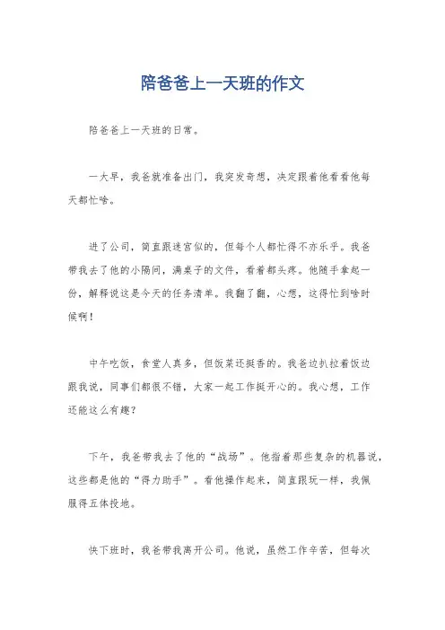 陪爸爸上一天班的作文