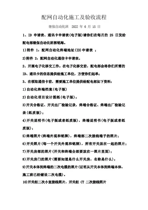 配网自动化施工与验收流程图