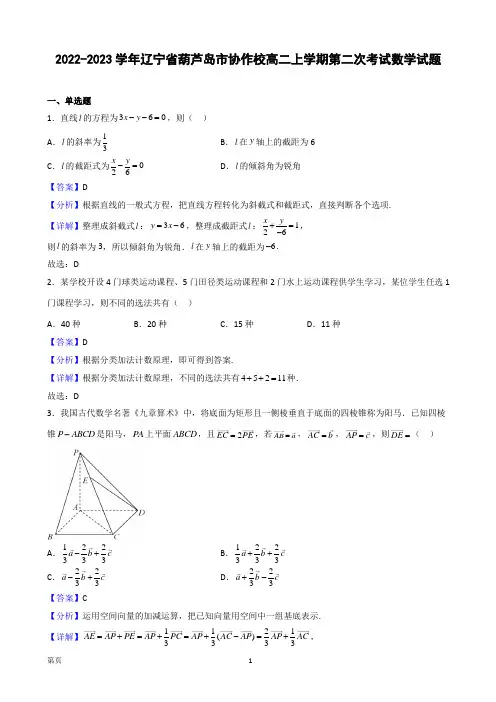 辽宁省葫芦岛市协作校2022-2023学年高二上学期第二次考试数学试题(解析版)