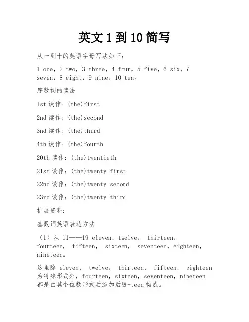 英文1到10简写