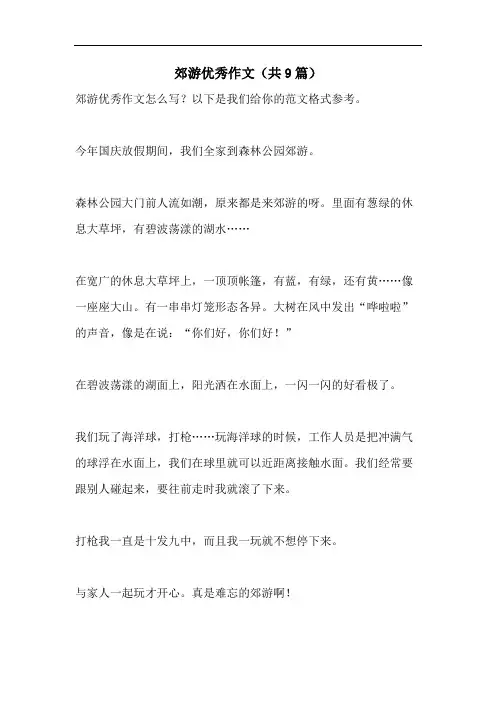 郊游优秀作文(共9篇)