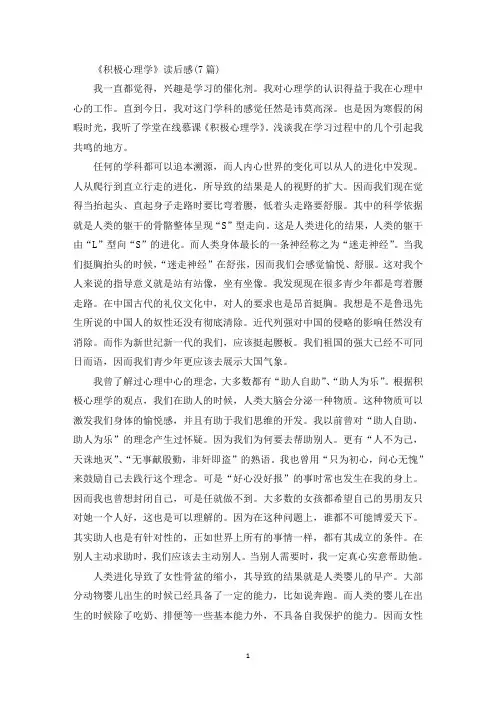 《积极心理学》读后感(7篇)(最新)