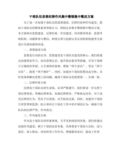干部队伍思想纪律作风集中整顿集中整改方案