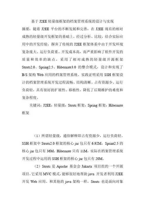 基于J2EE轻量级框架的档案管理系统的设计与实现