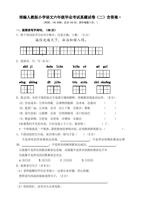 2020部编人教版小学语文六年级毕业考试真题试卷(二)含答案·