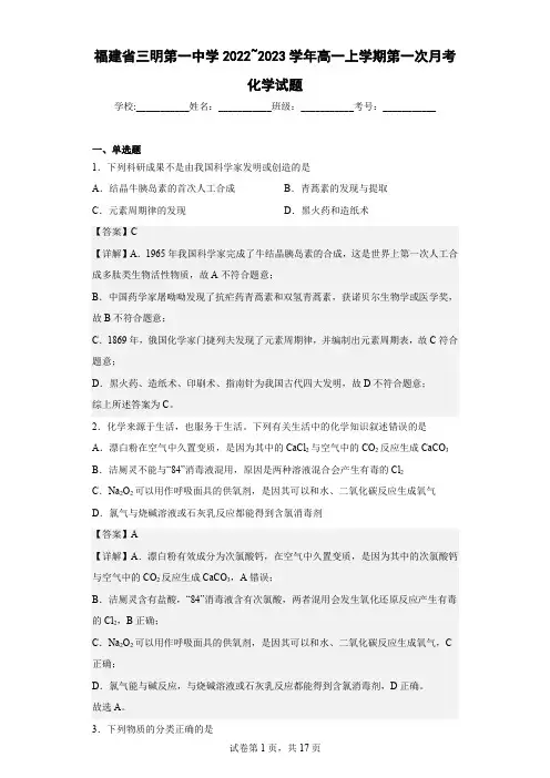 2022-2023学年福建省三明第一中学高一上学期第一次月考化学试题(解析版)