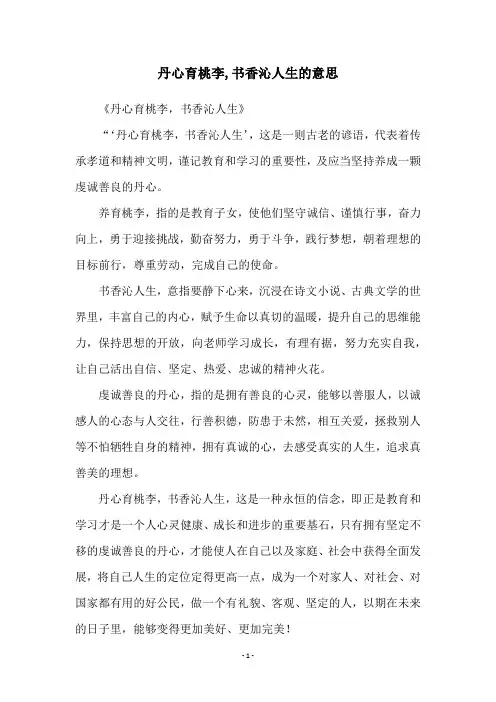 丹心育桃李,书香沁人生的意思