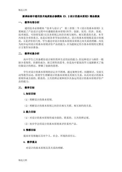 2020年高中通用技术地质版必修模块《3.2设计的基本原则》精品版