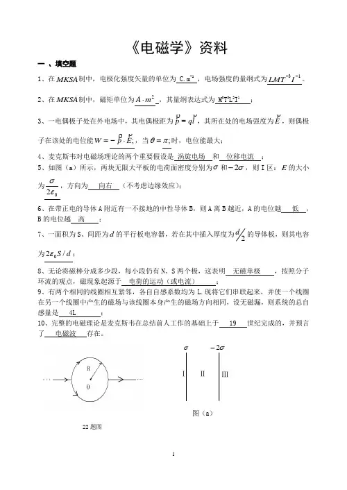 电磁学复习资料