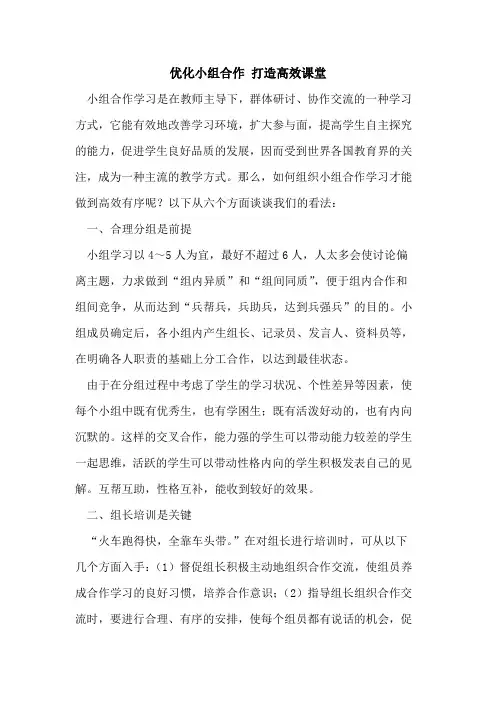 优化小组合作 打造高效课堂
