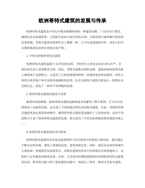 欧洲哥特式建筑的发展与传承