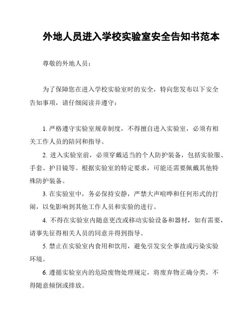 外地人员进入学校实验室安全告知书范本