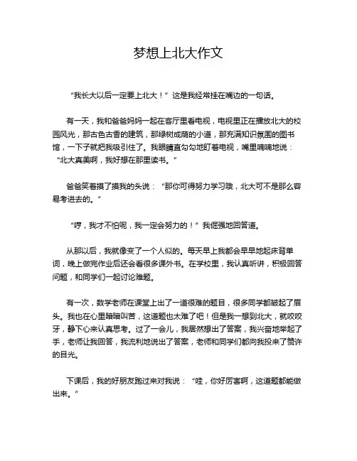 梦想上北大作文
