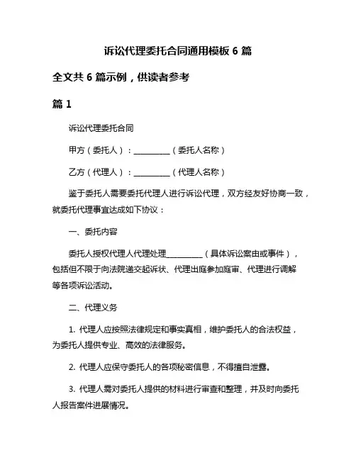 诉讼代理委托合同通用模板6篇