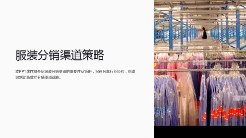 《服装分销渠道策略》课件