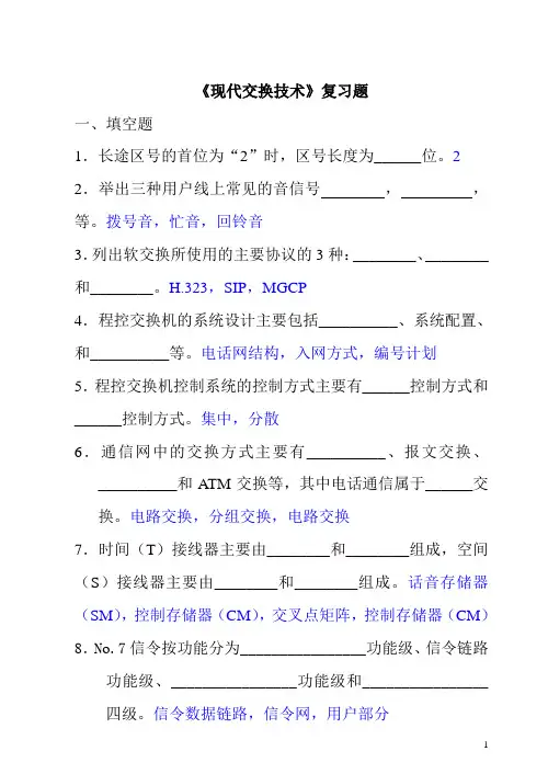 《现代交换技术》复习题 (1)