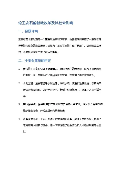 论王安石的新政改革及其社会影响