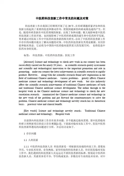 中医药科技查新工作中常见的问题及对策