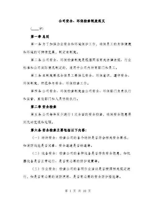 公司安全、环保检查制度范文（三篇）