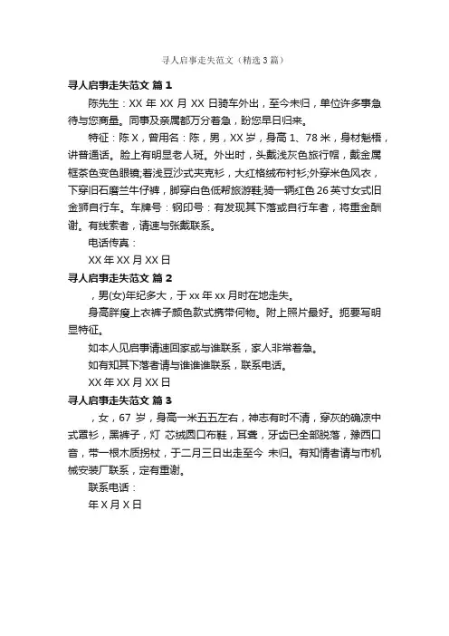 寻人启事走失范文（精选3篇）
