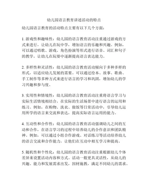 幼儿园语言教育讲述活动的特点