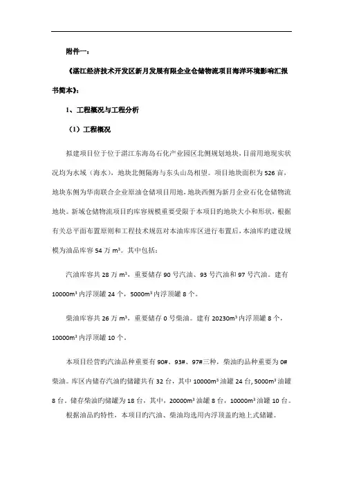 新月项目海洋环境影响评价报告书