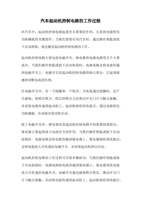 汽车起动机控制电路的工作过程