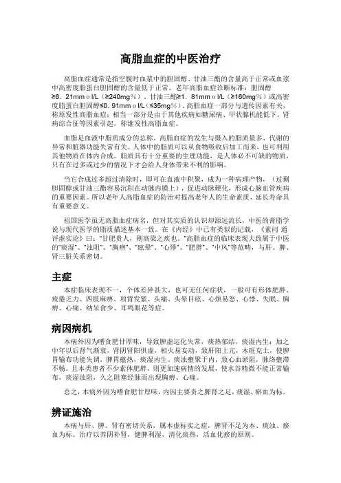 高脂血症的中医治疗