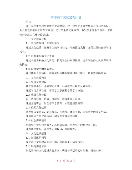 中学高三文化建设计划