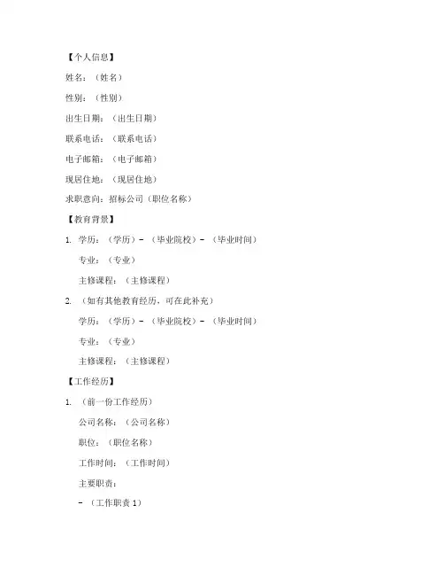 招标公司招聘简历模板