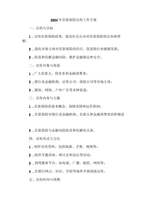 2024年存款保险宣传工作方案