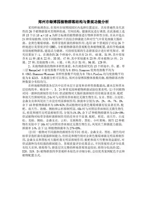 郑州市绿博园植物群落结构与景观功能分析