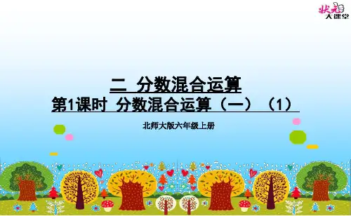 第1课时 分数混合运算(一)(1)    北师大版 六年级上册 数学课件PPT