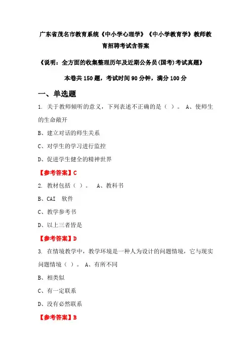 广东省茂名市教育系统《中小学心理学》《中小学教育学》国考招聘考试真题含答案