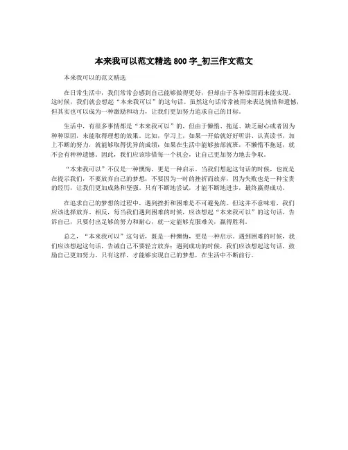 本来我可以范文精选800字_初三作文范文