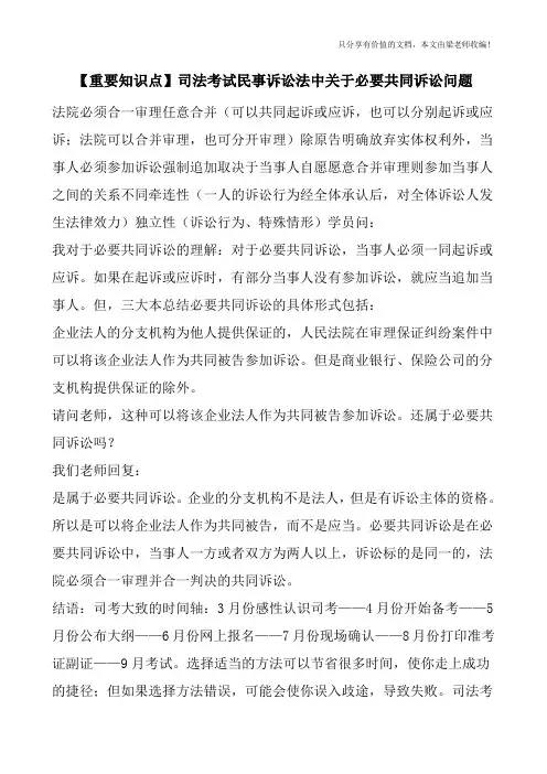 【重要知识点】司法考试民事诉讼法中关于必要共同诉讼问题