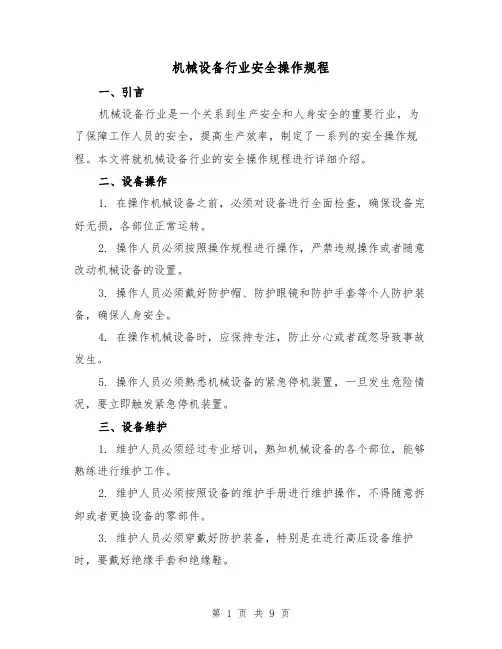 机械设备行业安全操作规程(3篇)