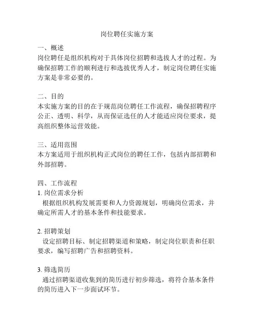 岗位聘任实施方案