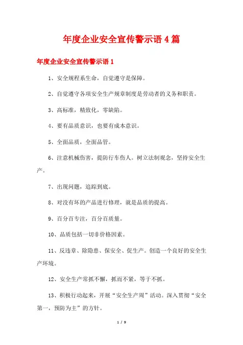 年度企业安全宣传警示语4篇