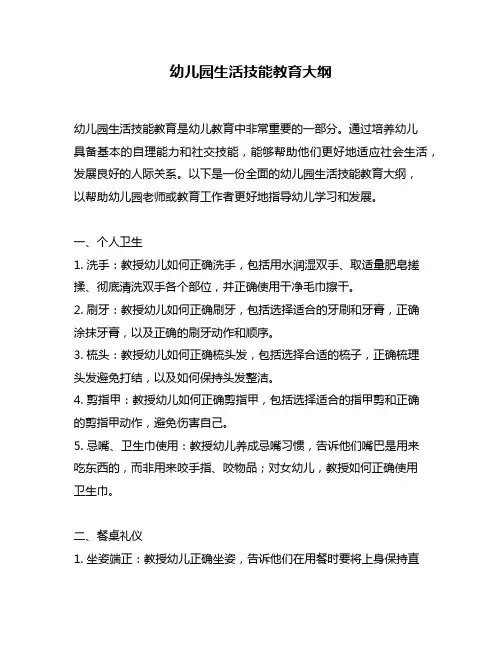 幼儿园生活技能教育大纲