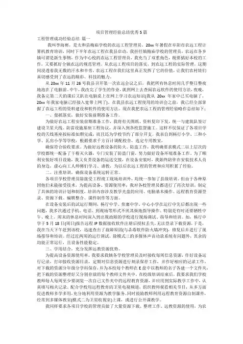 项目管理经验总结优秀5篇