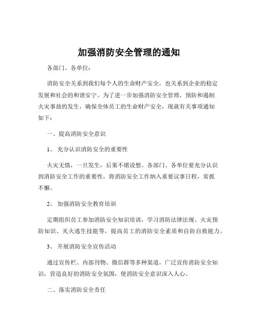 加强消防安全管理的通知