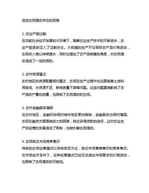 促进农民增收存在的困难 问题及意见建议
